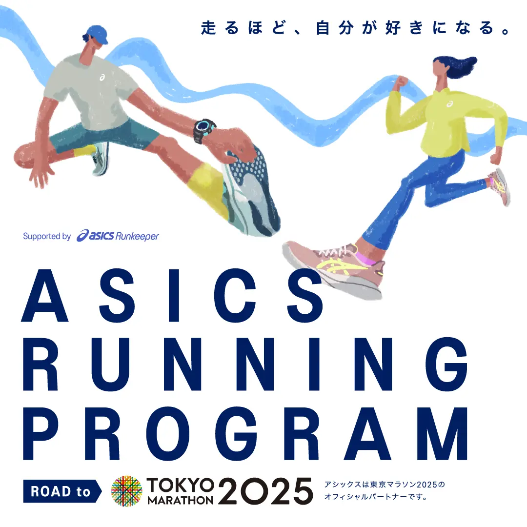 ASICS Running Program Road to 東京マラソン2025
