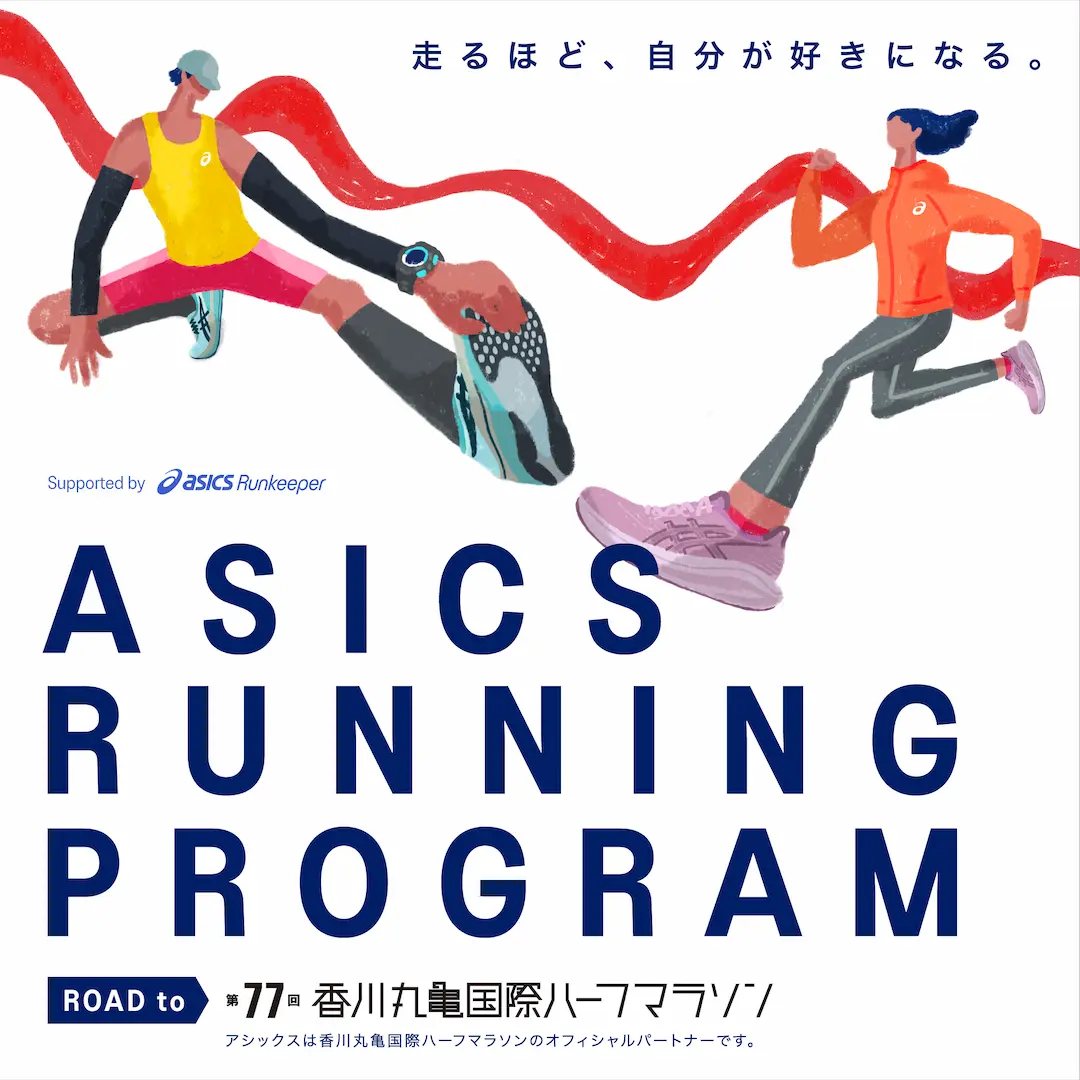 ASICS Running Program Road to 第77回 香川丸亀国際ハーフマラソン HERO BANNER