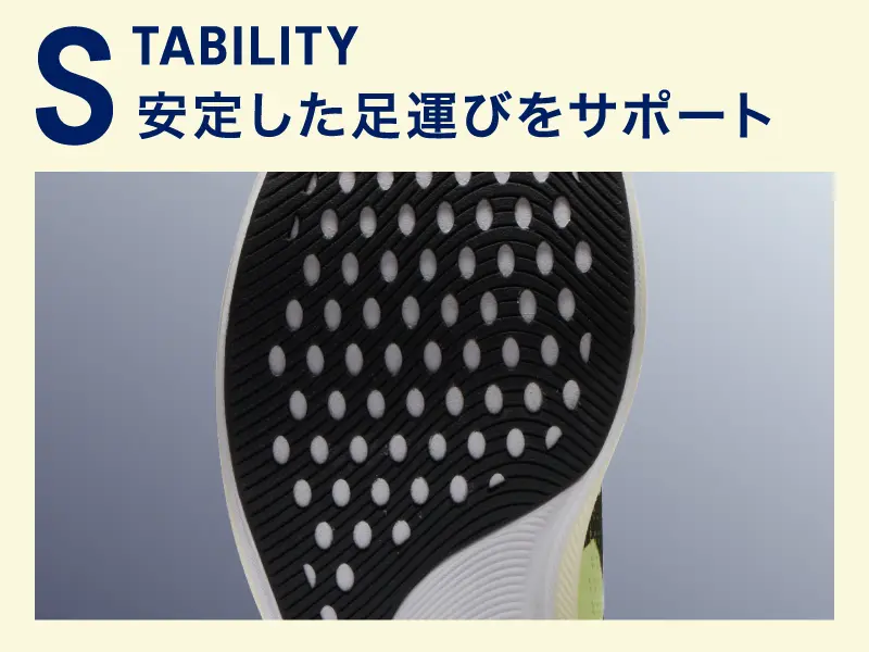 STABILITY 安定した足運びをサポート