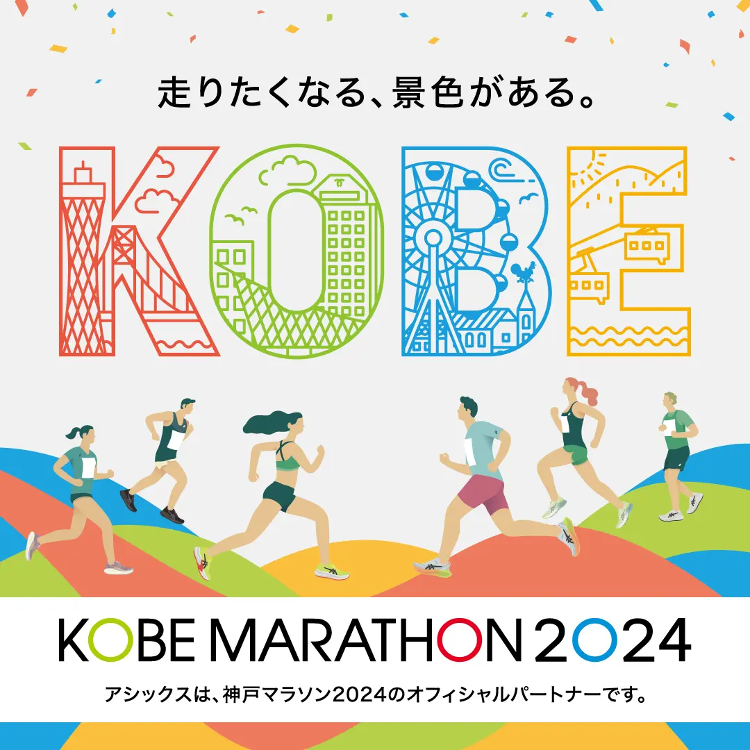 神戸マラソン2024 KV 走りたくなる、景色がある。