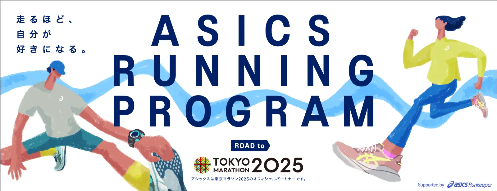 ASICS Running Program Road to 東京マラソン2025 KV