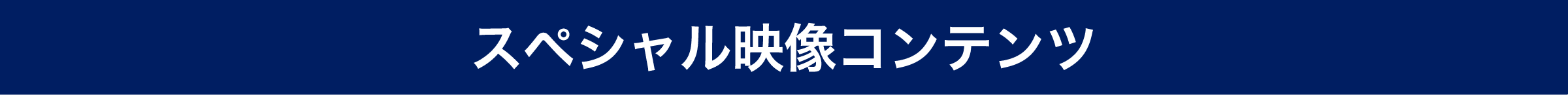 スペシャル映像コンテンツ