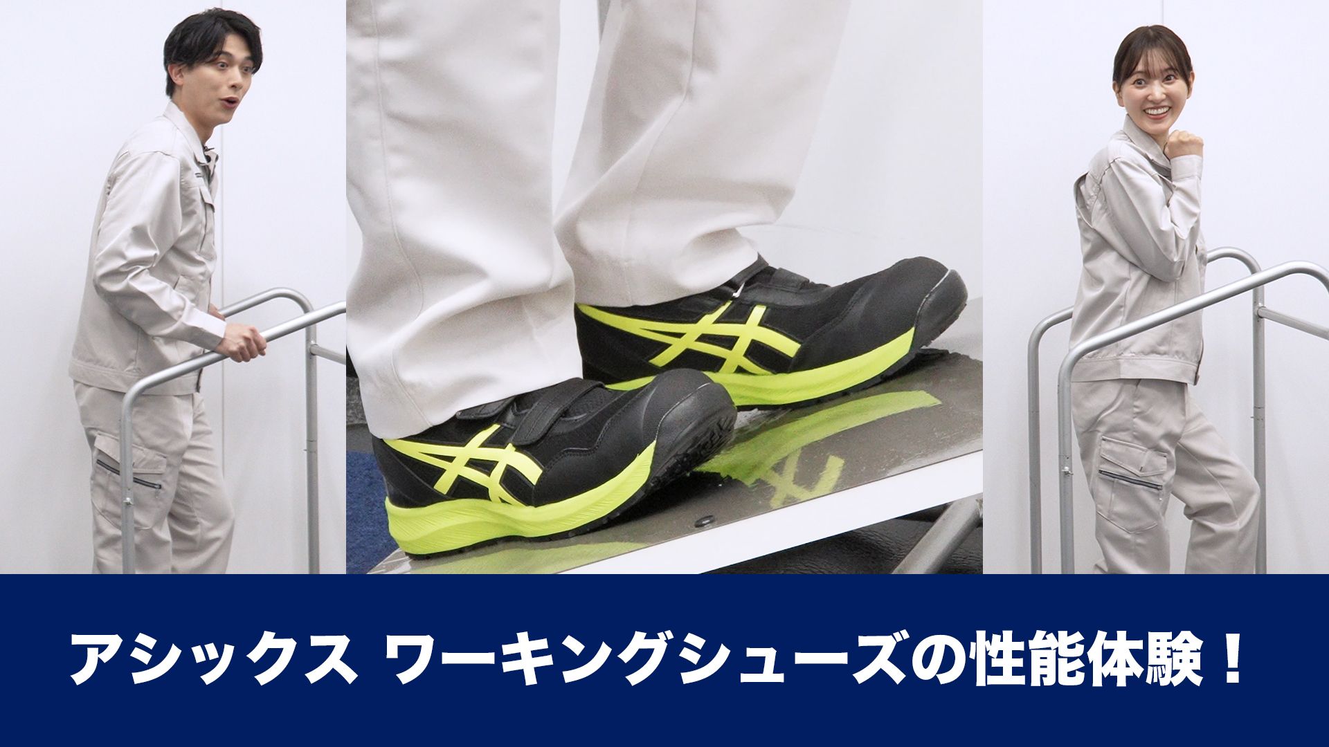 アシックスワーキングシューズの性能体験！