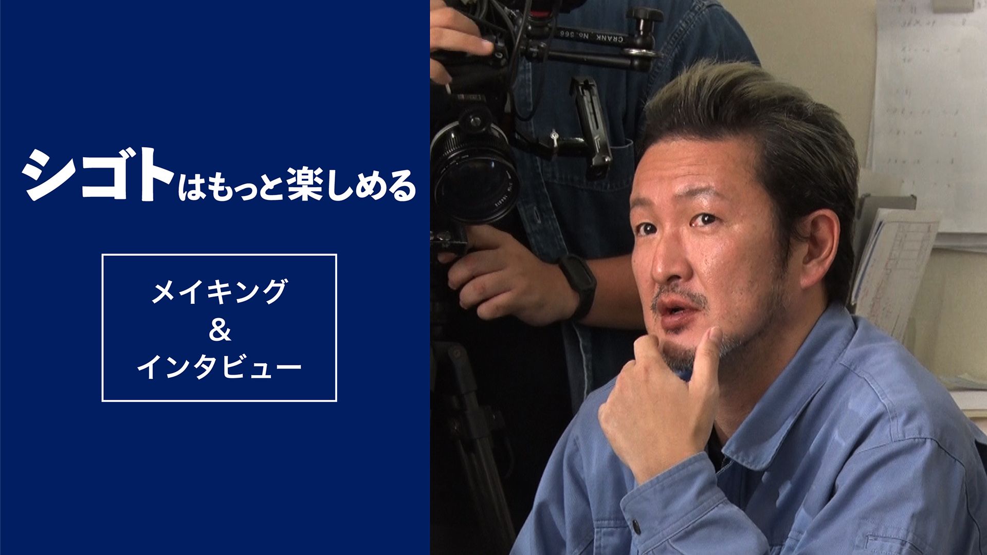 シゴトはもっと楽しめる ショートドラマ メイキング&インタビュー