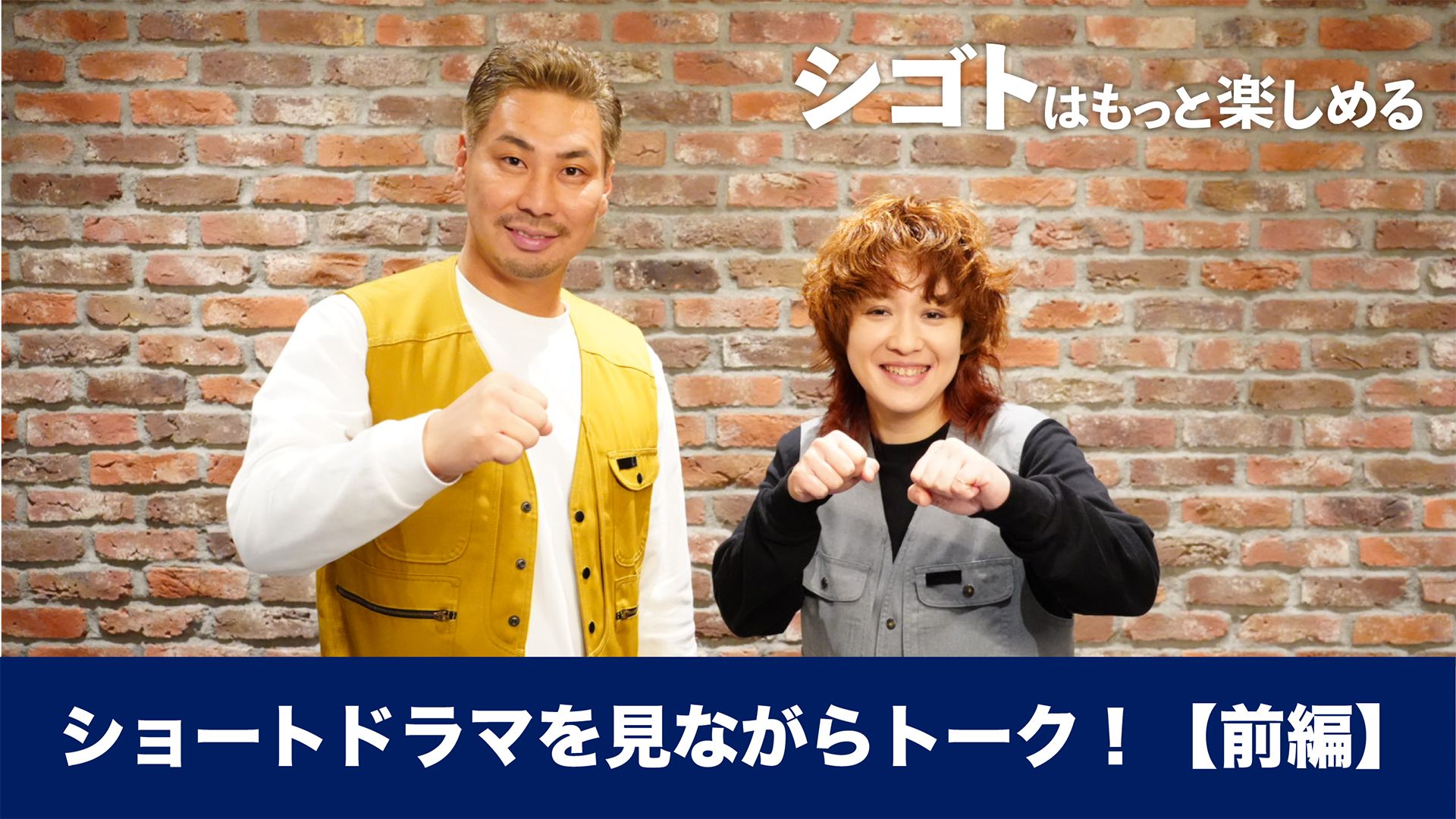 ショートドラマを見ながらトーク！【前編】