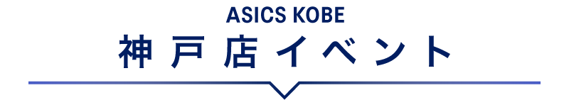 神戸店イベント