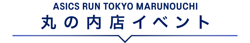 丸の内店イベント