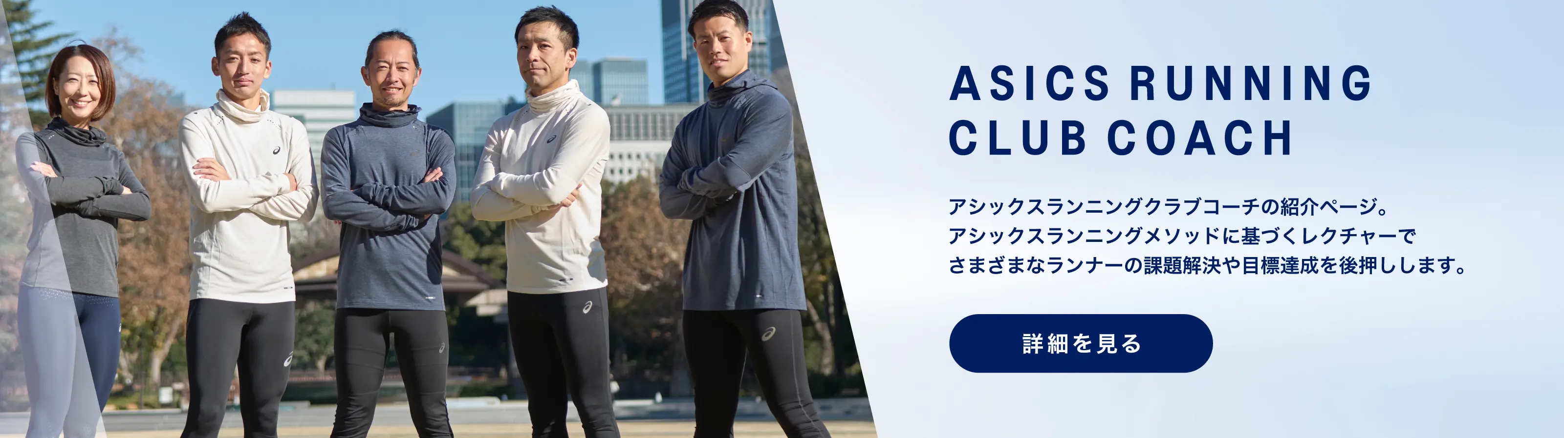 ASICS RUNNING CLUB COACH BANNER