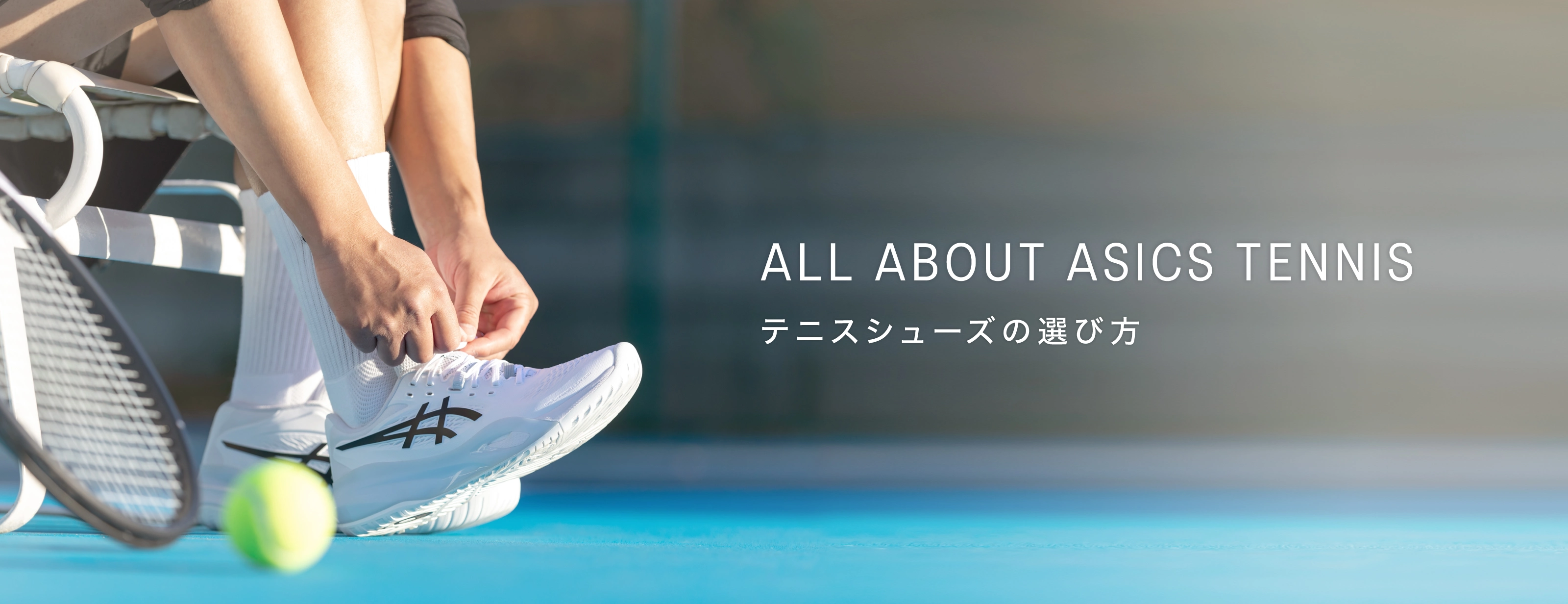 コートタイプ別テニスシューズの選び方｜アシックス公式