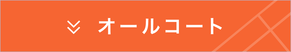 オールコート
