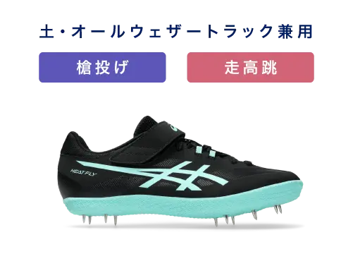 部活生応援！はじめての陸上競技・陸上スパイクの選び方
