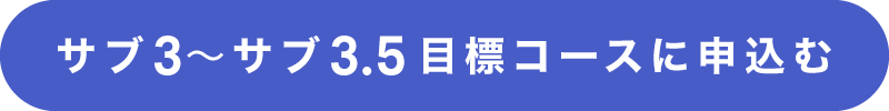 サブ3～サブ3.5目標コースに申込む
