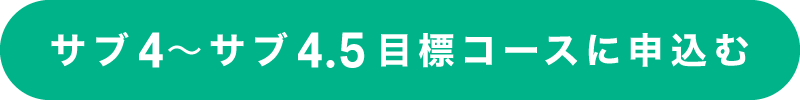 サブ4～サブ4.5目標コースに申込む