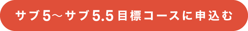 サブ5～サブ5.5目標コースに申込む