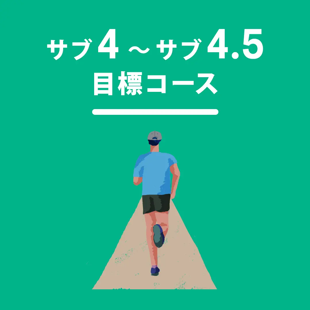 サブ4～サブ4.5目標コース