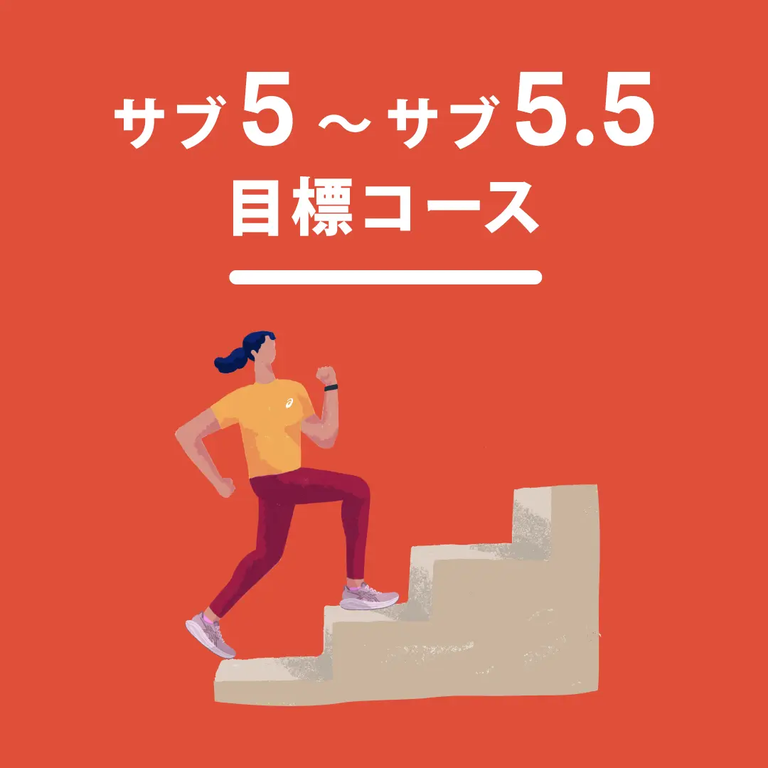 サブ5～サブ5.5目標コース