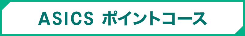 ASICSポイントコース