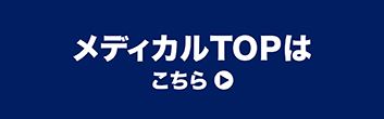 メディカルTOPはこちら