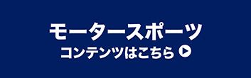 モータースポーツコンテンツはこちら