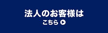 法人のお客様はこちら
