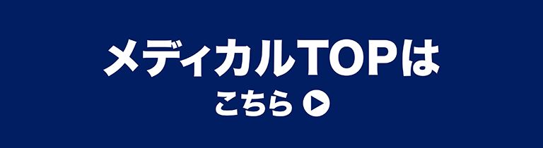 メディカルTOPはこちら
