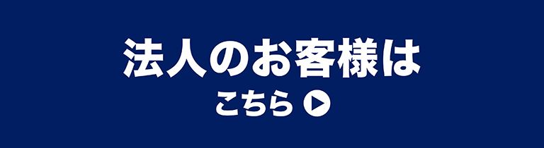 法人のお客様はこちら