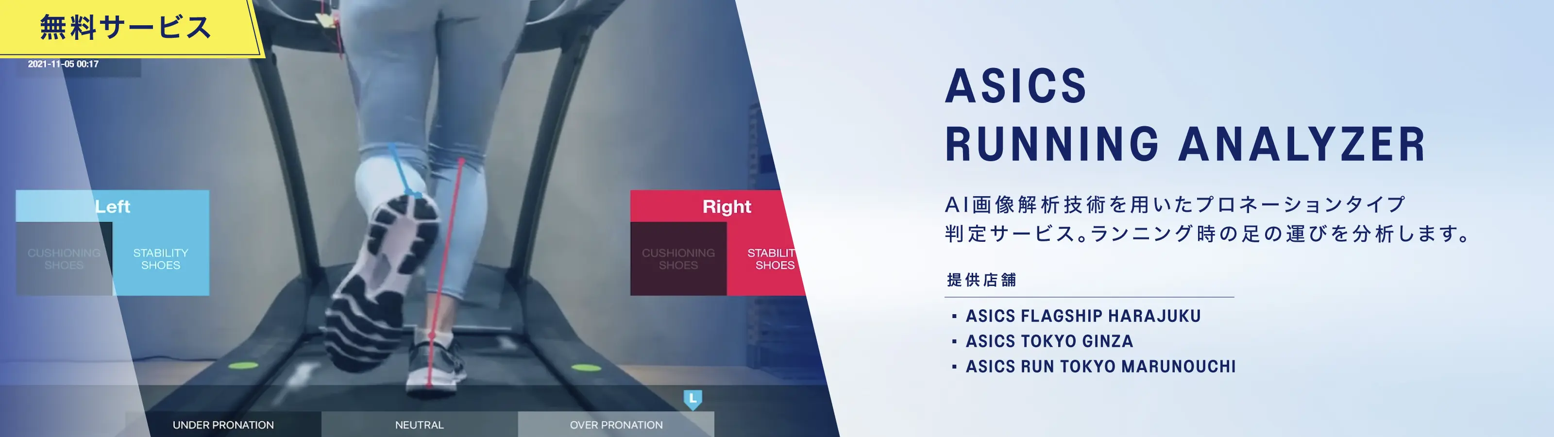 無料サービス ASICS RUNNING ANALYZER