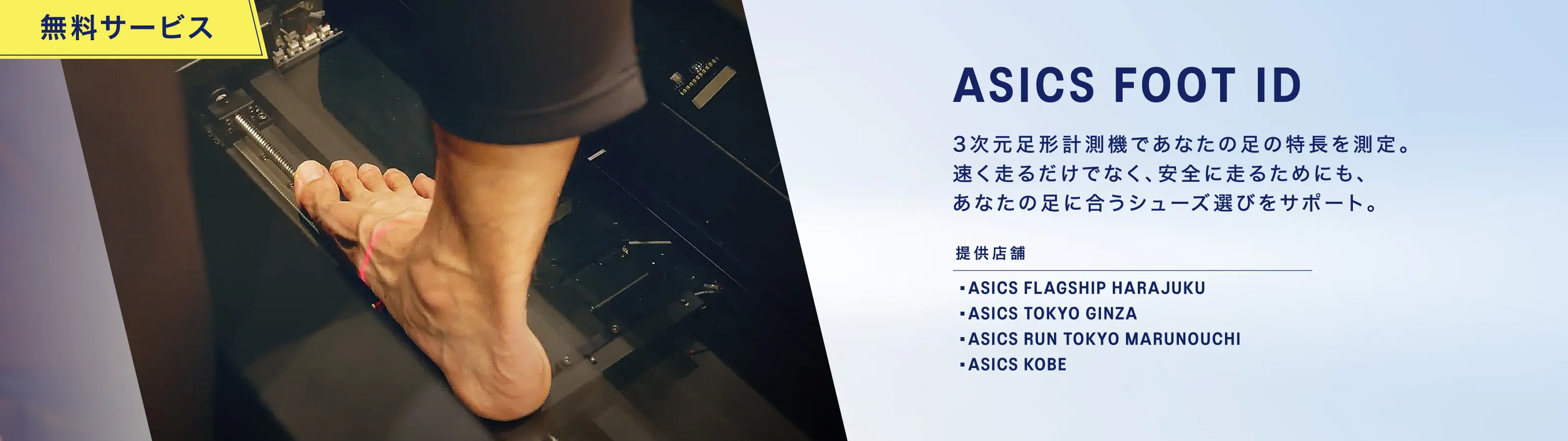 無料サービス ASICS FOOT ID