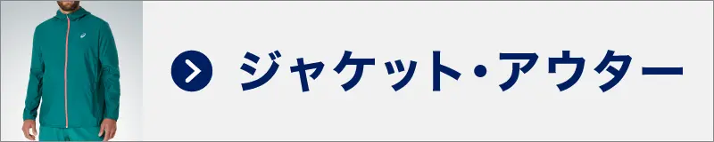ジャケット・アウター
