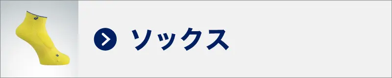 ソックス
