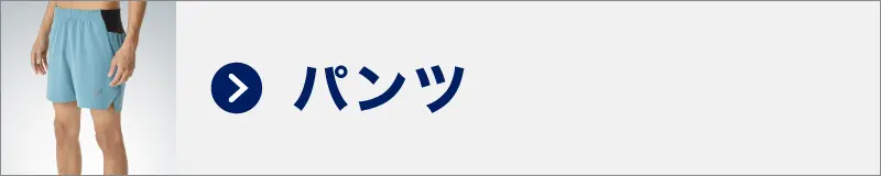 パンツ