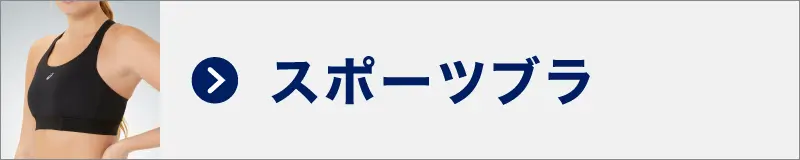 スポーツブラ