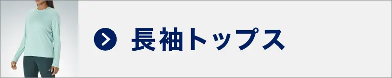 長袖トップス