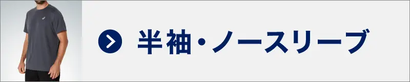 半袖・ノースリーブ