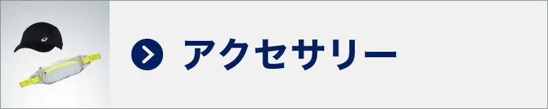 アクセサリー