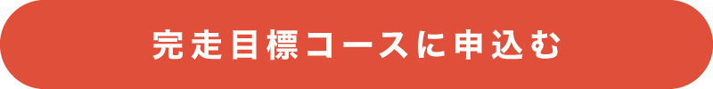 完走目標コースに申込む