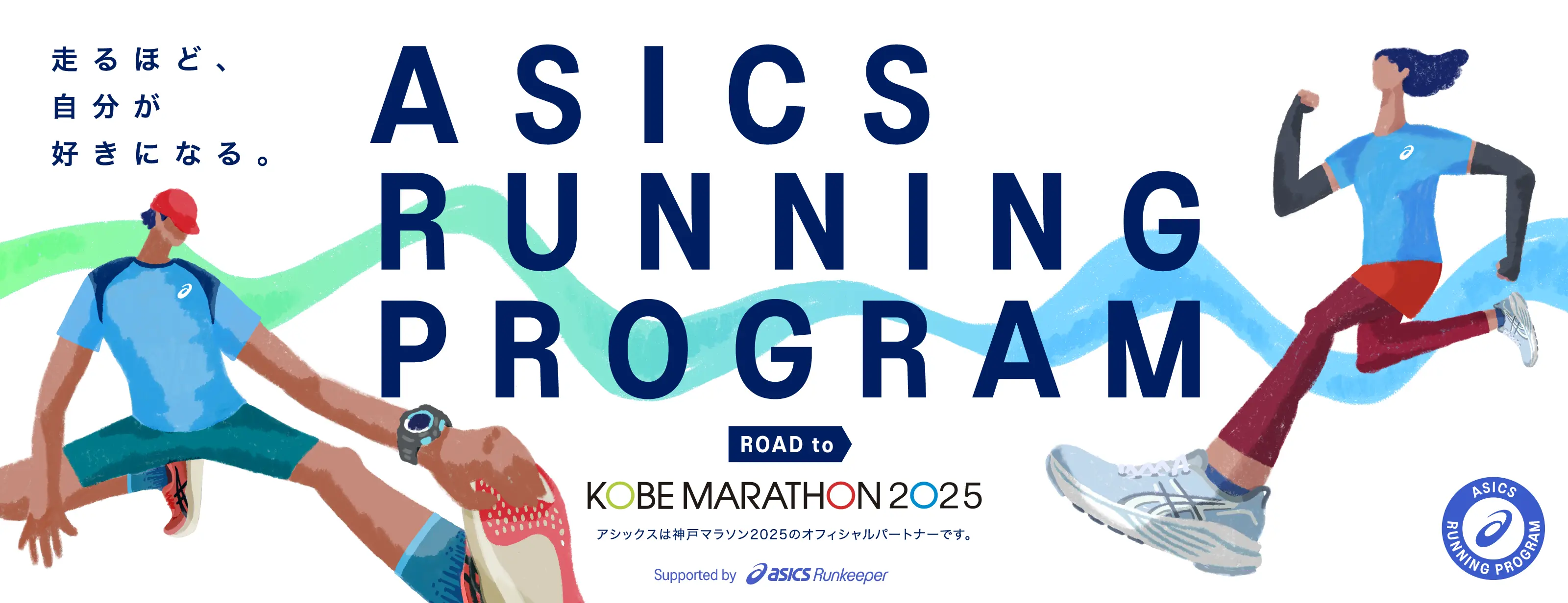 ASICS Running Program Road to 神戸マラソン2025 HERO BANNER