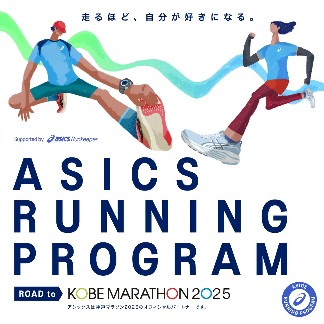 ASICS Running Program Road to 神戸マラソン2025 HERO BANNER