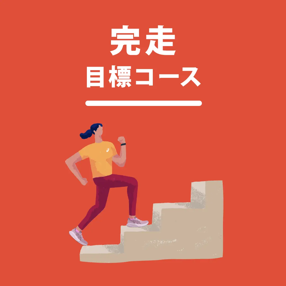 完走目標コース