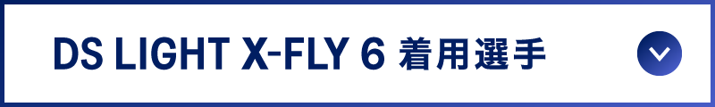 DS LIGHT X-FLY 6 着用選手