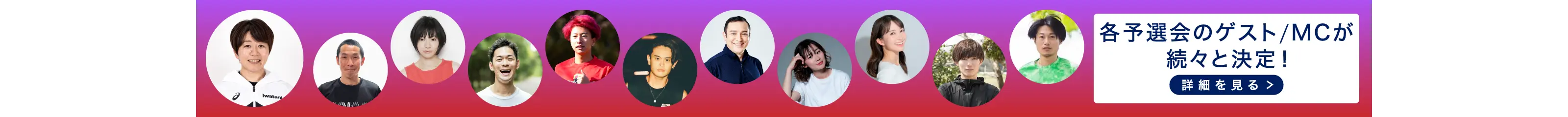 各予選会のゲスト/MCが続々と決定！