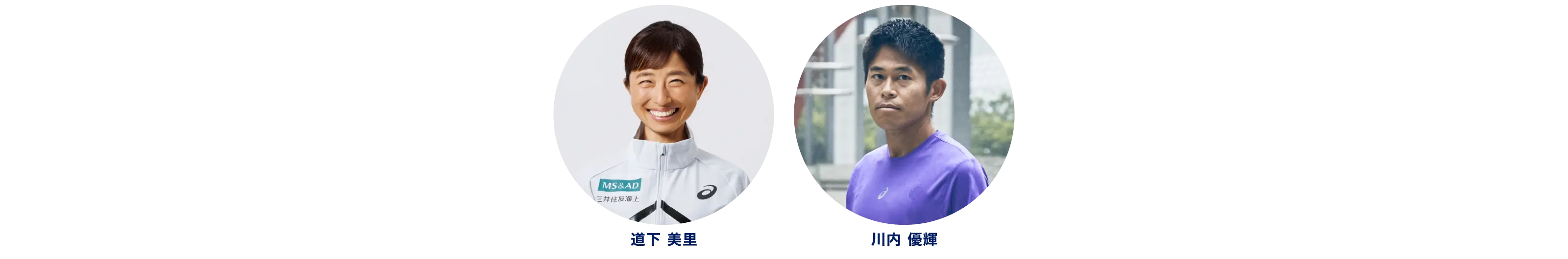 道下美里 川内優輝