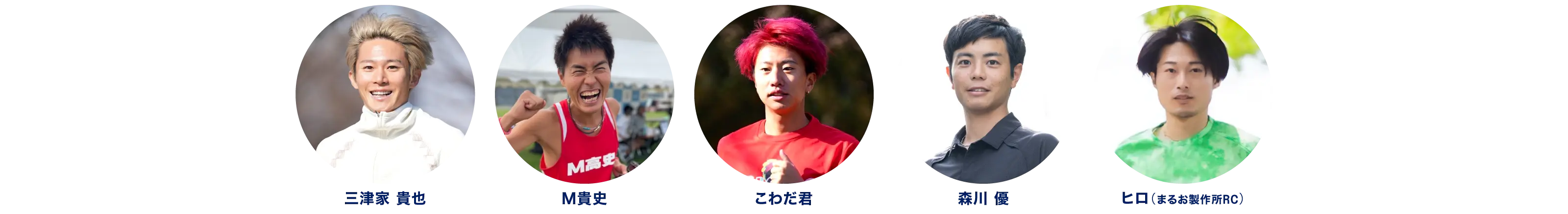 三津家貴也 M貴史 こわだ君 森川優 ヒロ（まるお製作所RC）