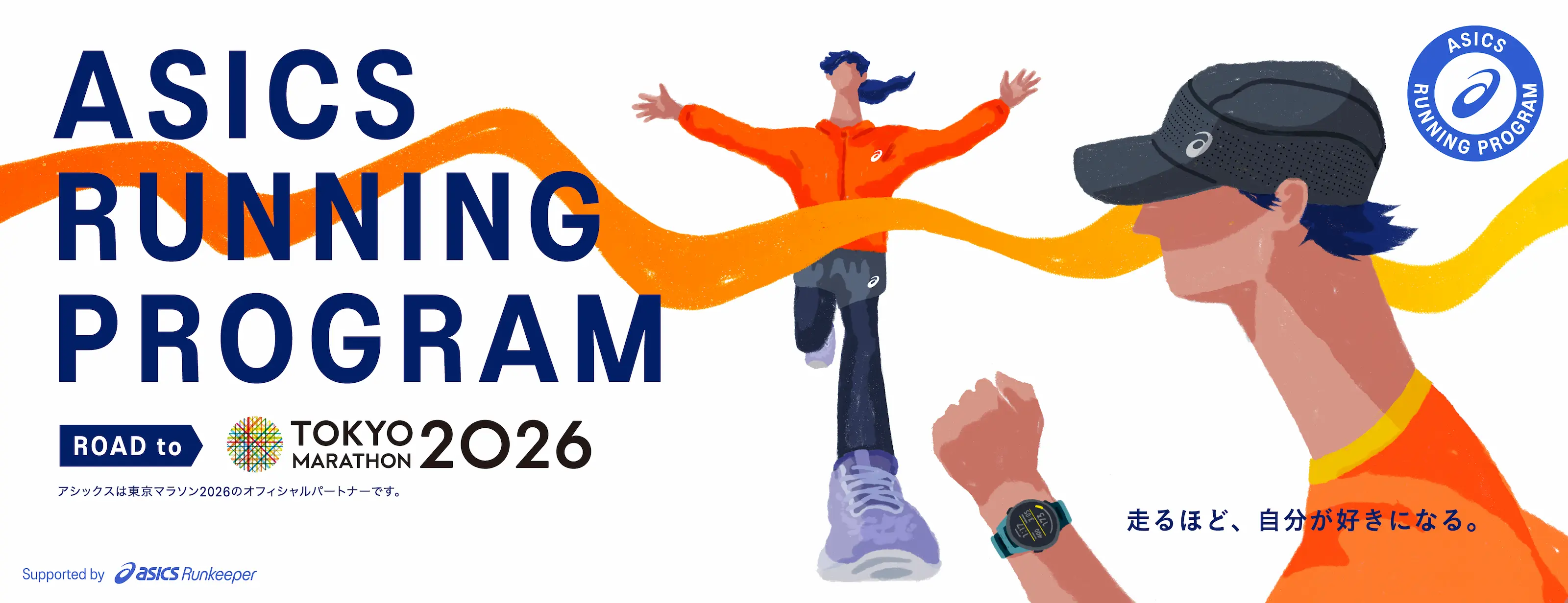ASICS Running Program Road to 東京マラソン2026 HERO BANNER