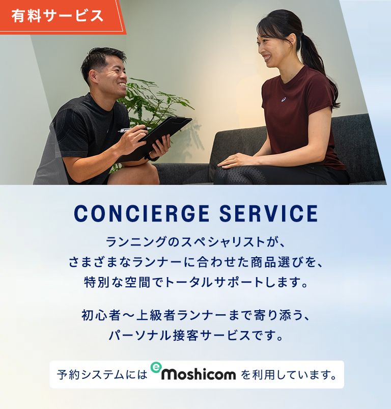 ASICS CONCIERGE SERVICE
