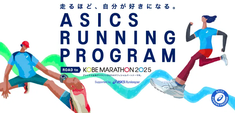 ASICS RUNNING PROGRAM Road to 神戸マラソン2025 banner