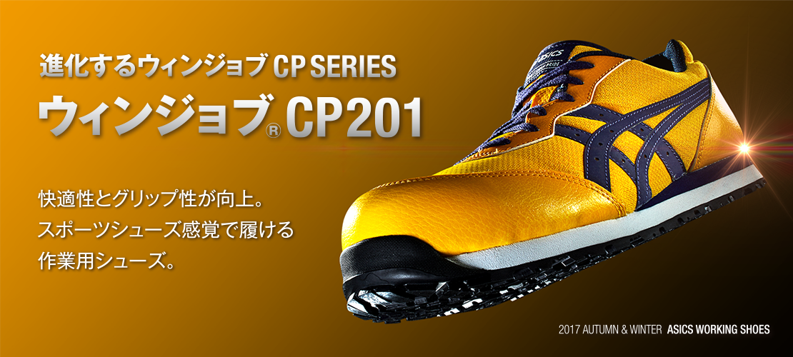 新品安全靴アシックスウィンジョブCP201