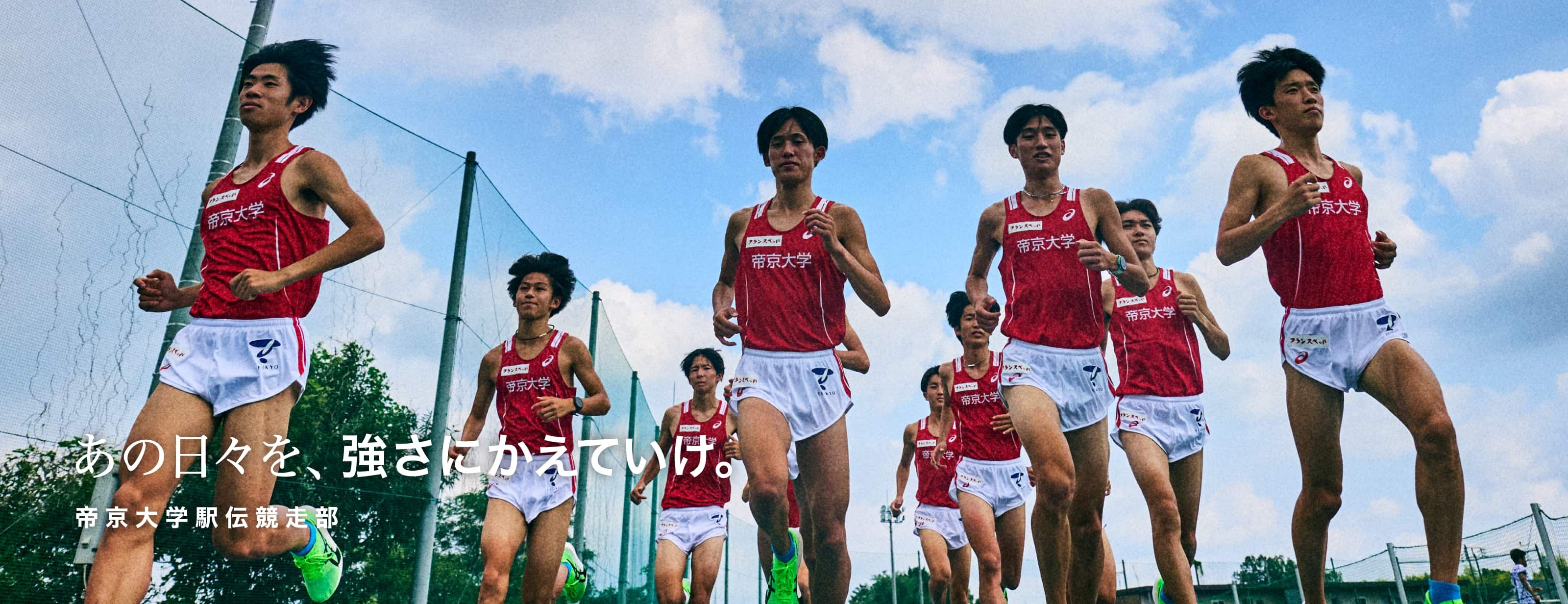 あの日々を、強さにかえていけ。 帝京大学駅伝競走部