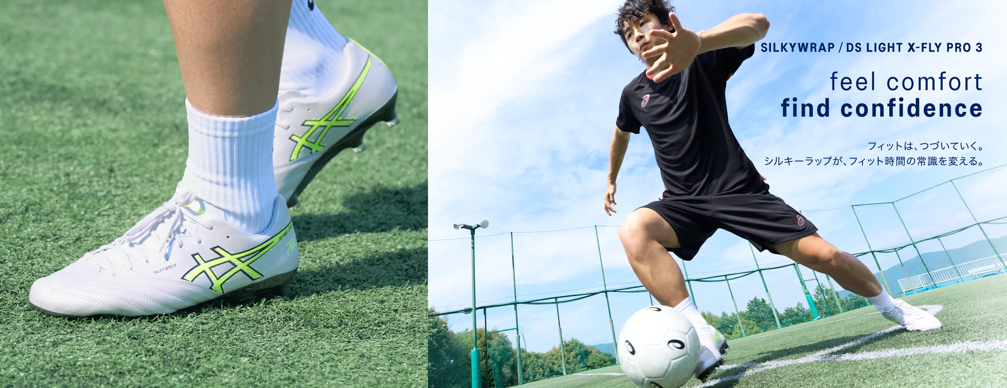 SILKYWRAP / DS LIGHT X-FLY PRO 3 feel comfort find confidence フィットは、つづいていく。シルキーラップが、フィット時間の常識を変える。 Split KV