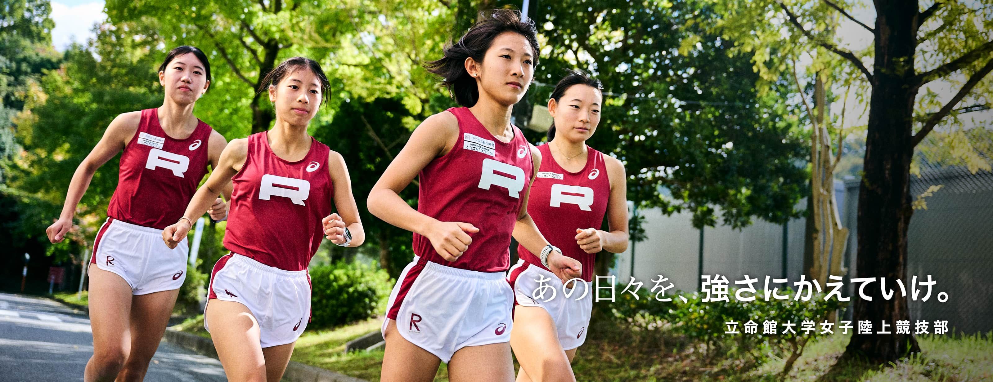 あの日々を、強さにかえていけ。 立命館大学女子陸上競技部 HERO BANNR